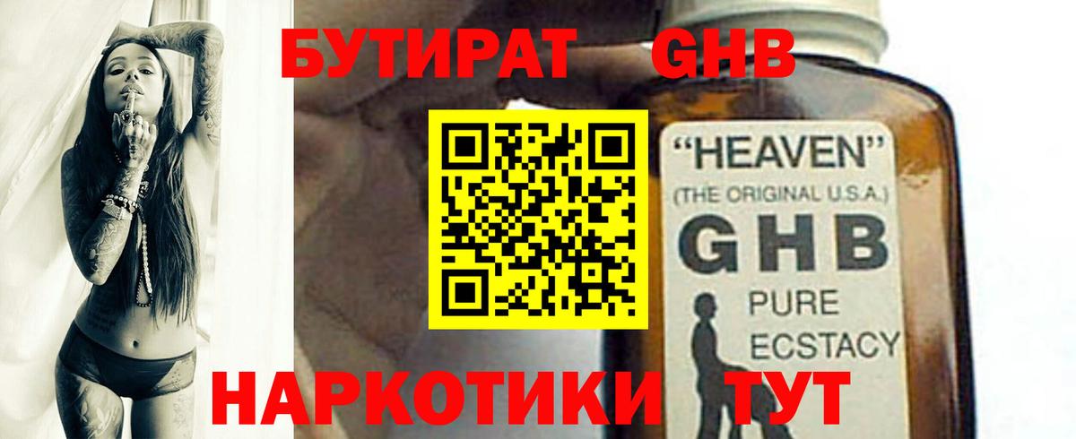 БУТИРАТ  Вход с VPN  Мирный  БУТИРАТ GHB 